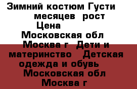 Зимний костюм Густи (Gusti) 18месяцев, рост 82 › Цена ­ 2 000 - Московская обл., Москва г. Дети и материнство » Детская одежда и обувь   . Московская обл.,Москва г.